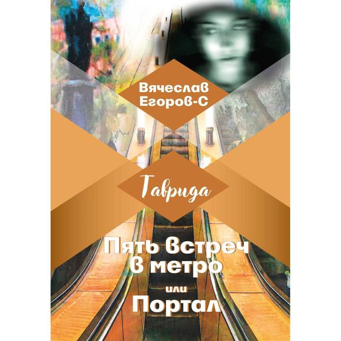 

Пять встреч в метро или Портал. Егоров-С В.