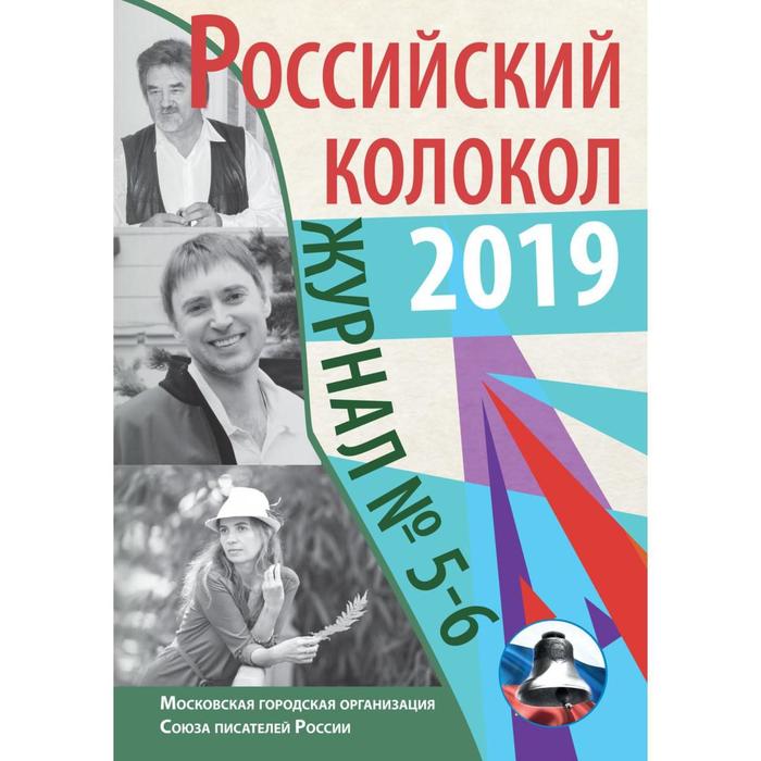 Российский колокол: журнал. Выпуск № 5-6, 2019 российский колокол литературный журнал выпуск 1 2 2019