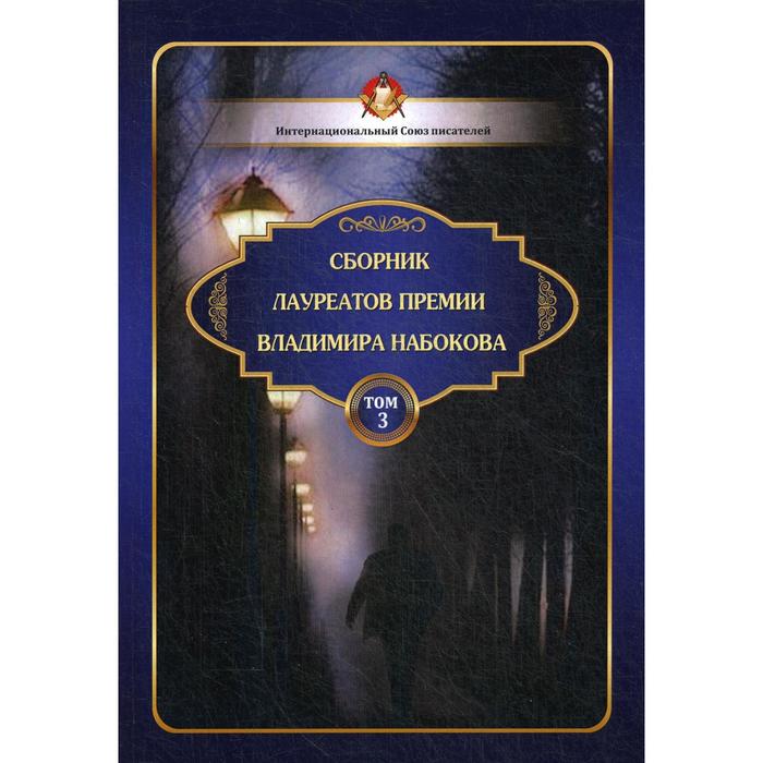 

Сборник лауреатов премии Владимира Набокова. Том 3