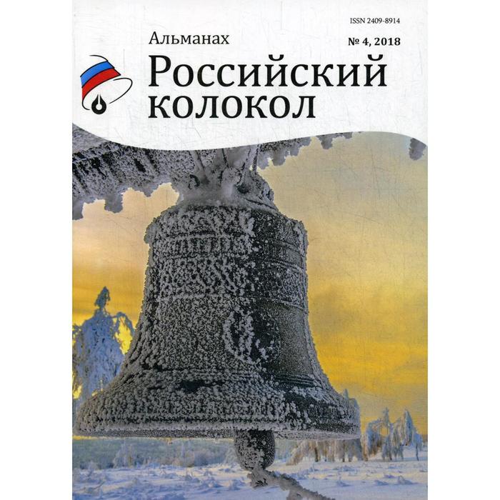 Российский колокол: альманах. Выпуск № 4, 2018