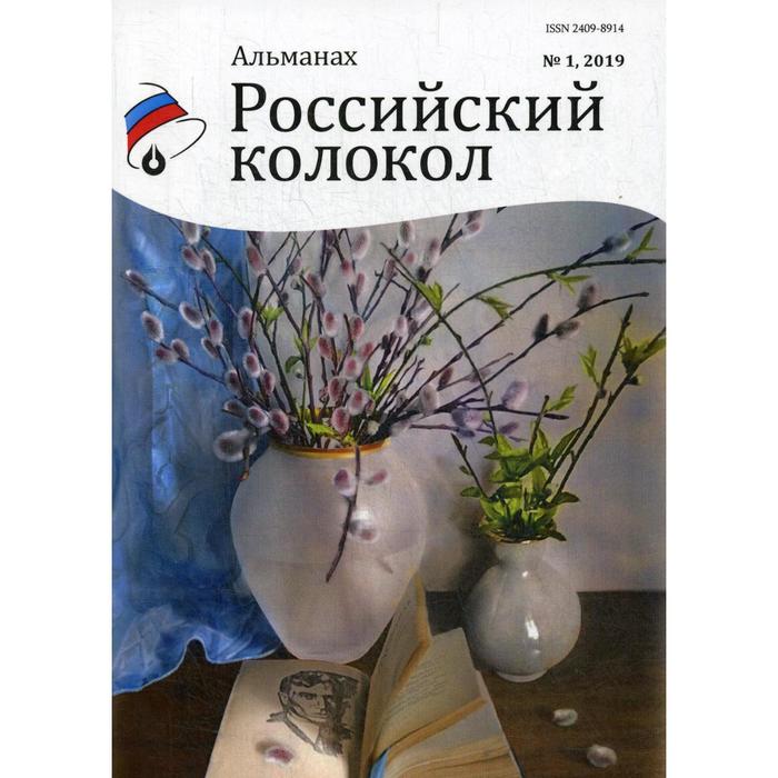 Российский колокол: альманах. Выпуск № 1, 2019