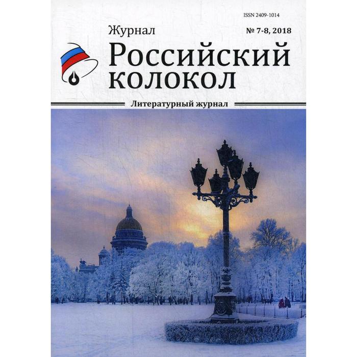 Российский колокол: литературный журнал. Вып. № 7-8, 2018