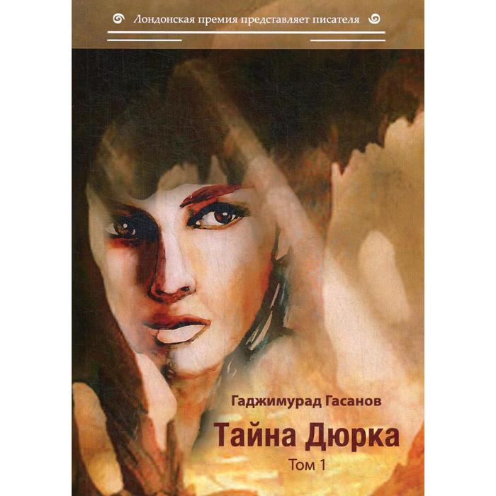 

Тайна Дюрка. Т. 1: романы. Гасанов Г.