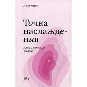 

Точка наслаждения. Ключ к женскому оргазму. (Покетбук). Минц Л.