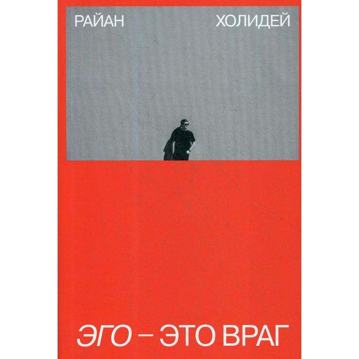 

Эго - это враг. Холидей Р.