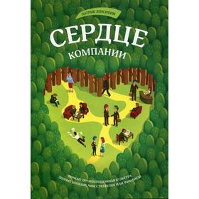 

Сердце компании. Почему организационная культура значит больше, чем стратегия или финансы. 3-е издание. Патрик Ленсиони