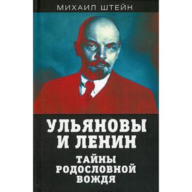 

Ульяновы и Ленин. Тайны родословной вождя. Штейн М. Г.