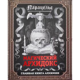 

Магический архидокс. Главная книга алхимии. Парацельс