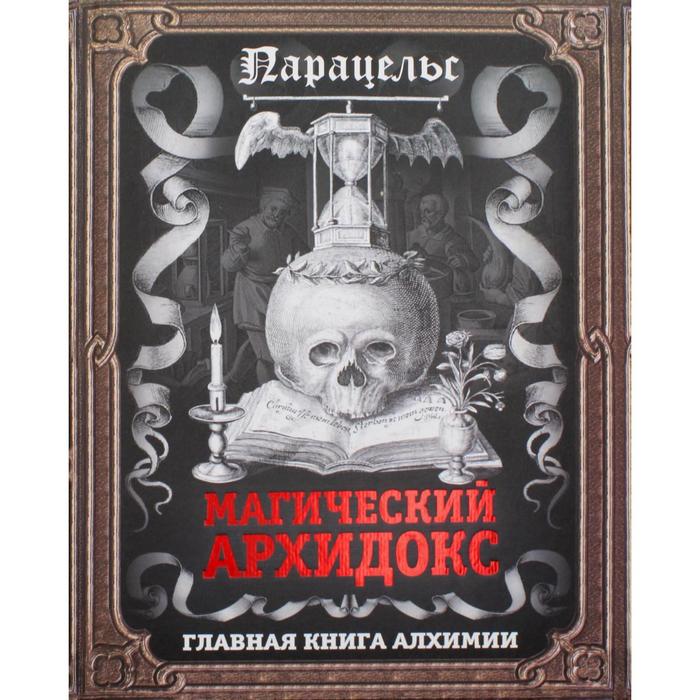 фото Магический архидокс. главная книга алхимии. парацельс родина