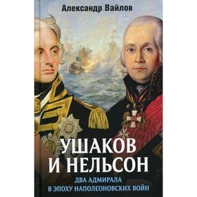 

Ушаков и Нельсон: два адмирала в эпоху наполеоновских войн. Вайлов А. М.