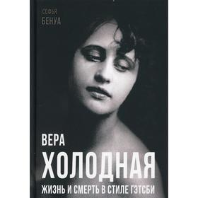 

Вера Холодная. Жизнь и смерть в стиле Гэтсби. Бенуа С.