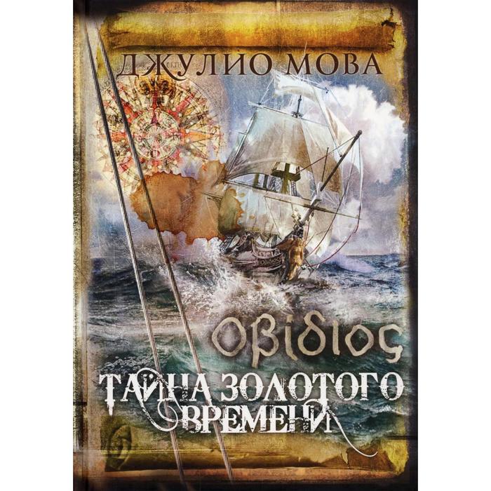 

Тайна золотого времени. Мова Дж.
