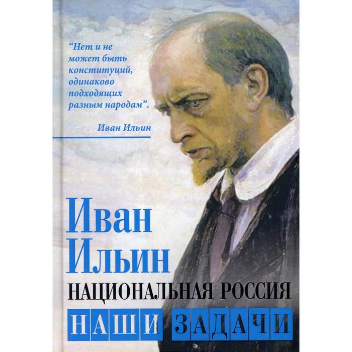 

Национальная Россия. Наши задачи. Ильин И. А.