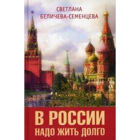 

В России надо жить долго. Беличева-Семенцева С. А.