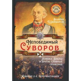 

Непобедимый Суворов. Измаил, Альпы и другие славные сражения. 2-е издание, переработано. Шамбаров В.Е.