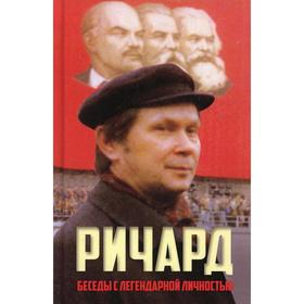 

Ричард. Сост. Гагут Л. Д.