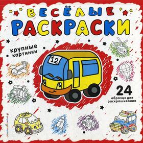 

Веселые раскраски (красная)
