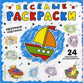 

Веселая раскраски (синяя)