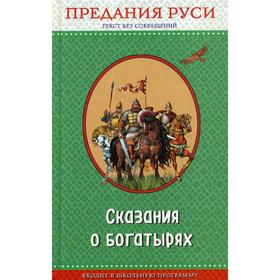 

Сказания о богатырях. Предания Руси
