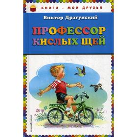 

Профессор кислых щей. Драгунский В. Ю.
