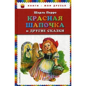

Красная Шапочка и другие сказки. Перро Ш.
