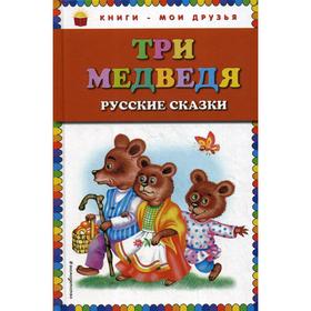 

Три медведя: русские сказки