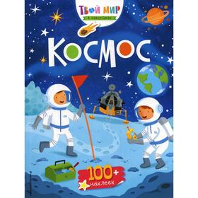 

Космос (+ 100 наклеек)