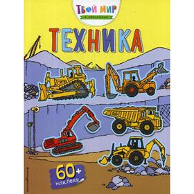 

Техника (+ 60 наклеек)