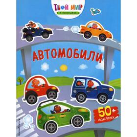 

Автомобили (+ 50 наклеек)