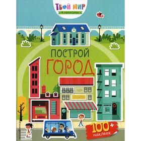 

Построй город (+ 100 наклеек)