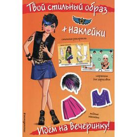 

Идем на вечеринку! (+ наклейки)