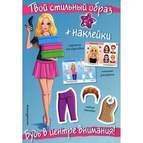 

Будь в центре внимания! (+ наклейки)