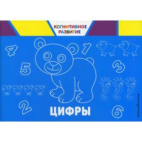 

Цифры, Когнитивное развитие. Александрова О. В.