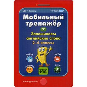 

Запоминаем английские слова. 2-4 кл. Абрикосова И. В.