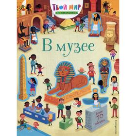 

В музее (более 70 наклеек). Рудакова П. С.