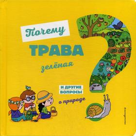 Почему трава зеленая? И другие вопросы о природе. Соваж Ж.