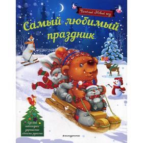 

Самый любимый праздник. Воробьева Н. М.