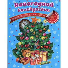 

Новогодний калейдоскоп. Квартник Т.А.