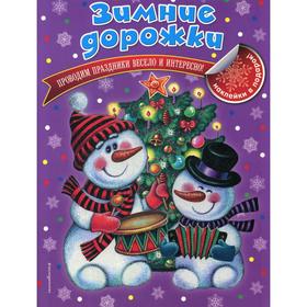 

Зимние дорожки. Ткаченко Т.Л.