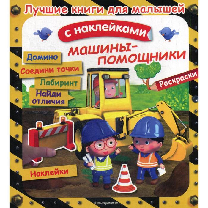 

Машины-помощники