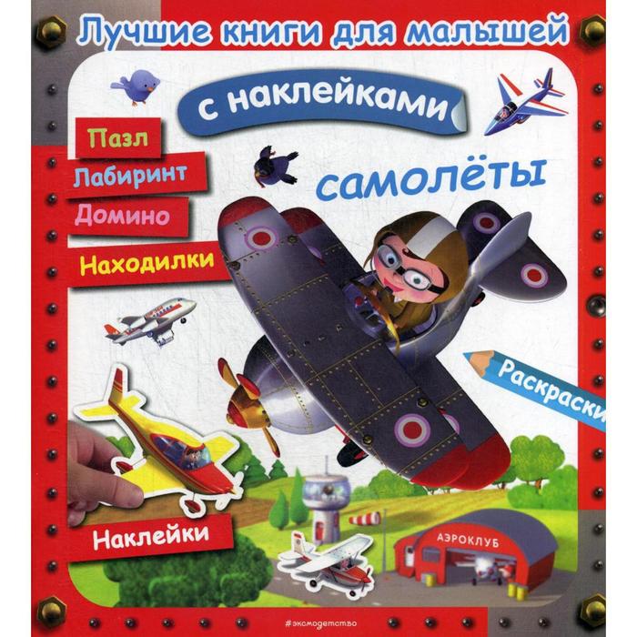 Лучшие книги для малышей. Самолеты (с наклейками) клэр а самолеты лучшие книги с наклейками для малышей