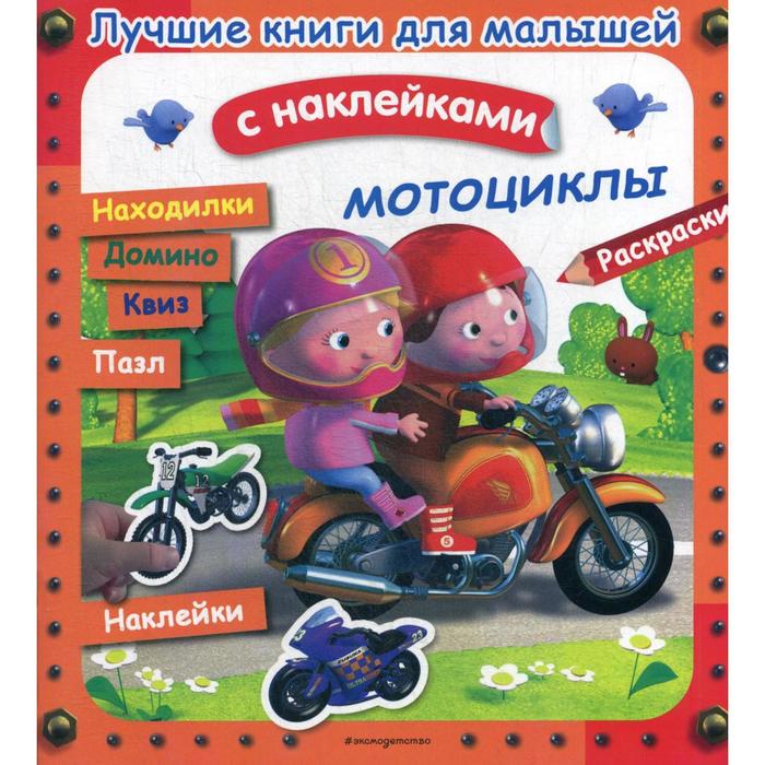 фото Лучшие книги для малышей. мотоциклы. (с наклейками) эксмодетство
