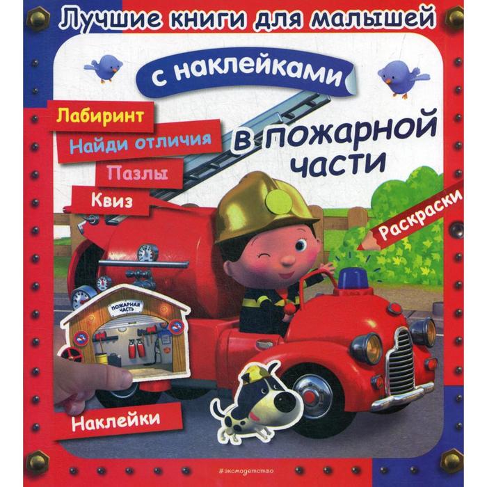 Лучшие книги для малышей. В пожарной части. (с наклейками) лучшие книги для малышей грузовые машины с наклейками