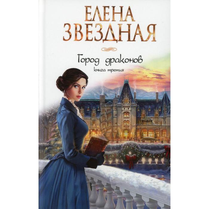 фото Город драконов. книга 3. звездная е. эксмо