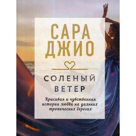 

Соленый ветер. Джио С.