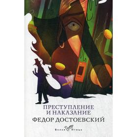 

Преступление и наказание. Достоевский Ф. М.
