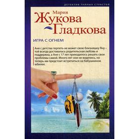 

Игра с огнем: роман. Жукова-Гладкова М.