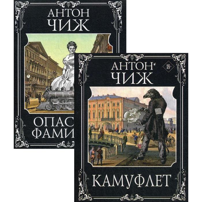фото Ванзаров: скрытый удар (комплект из 2 книг) камуфлет, опасная фамилия. чиж а. эксмо