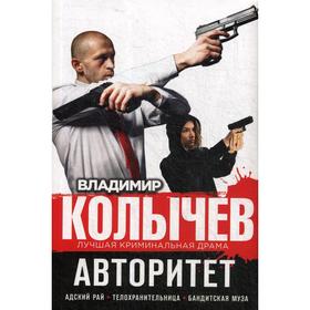 

Авторитет. Комплект в 3-х томах. Колычев В. Г.