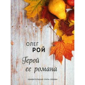 

Герой ее романа. Рой О.